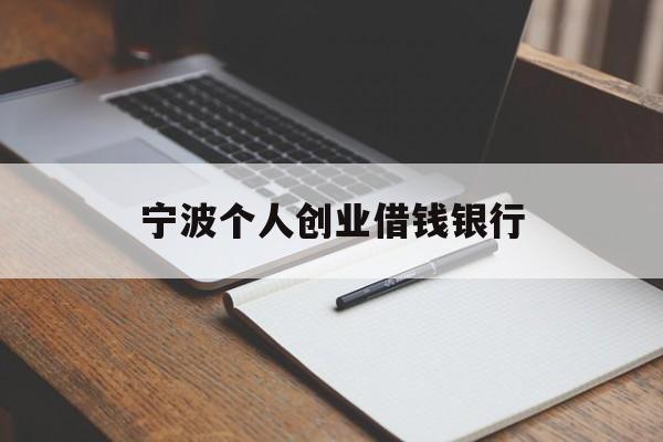 宁波个人创业借钱银行