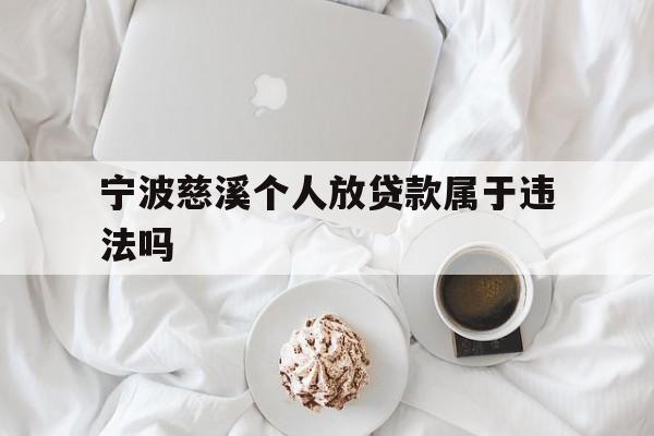 宁波慈溪个人放贷款属于违法吗