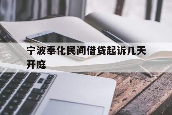 宁波奉化民间借贷起诉几天开庭