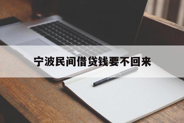 宁波民间借贷钱要不回来