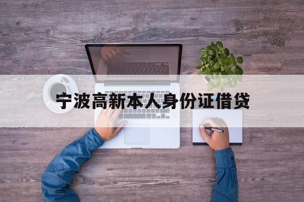 宁波高新本人身份证借贷