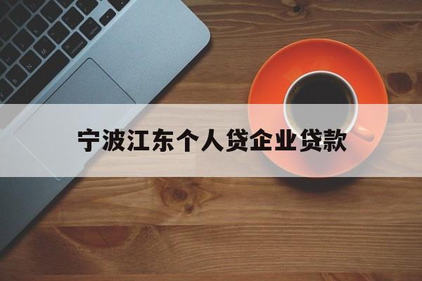 宁波江东个人贷企业贷款