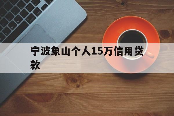 宁波象山个人15万信用贷款