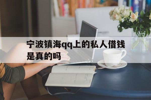 宁波镇海qq上的私人借钱是真的吗