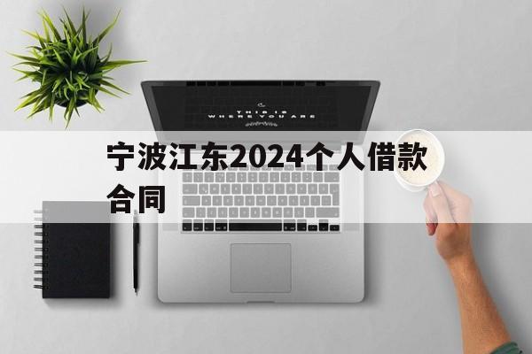 宁波江东2024个人借款合同