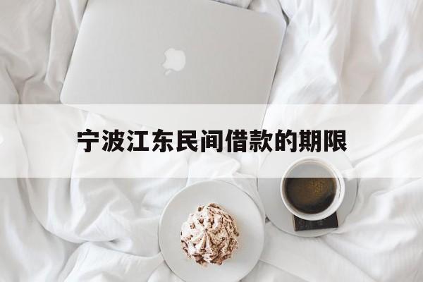 宁波江东民间借款的期限