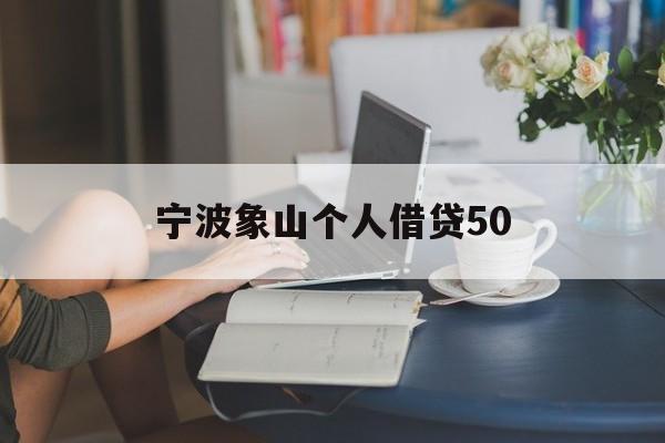 宁波象山个人借贷50