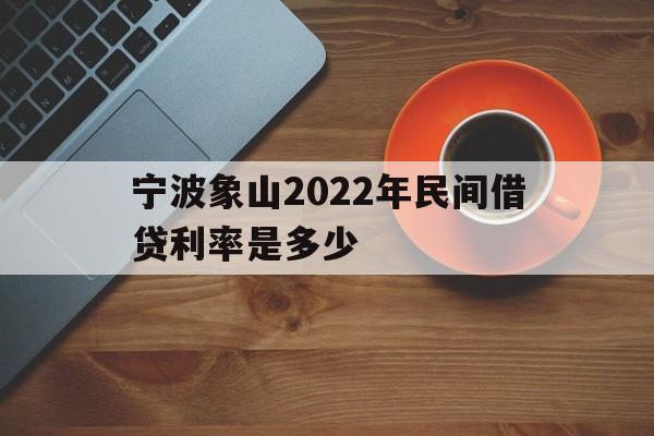 宁波象山2022年民间借贷利率是多少