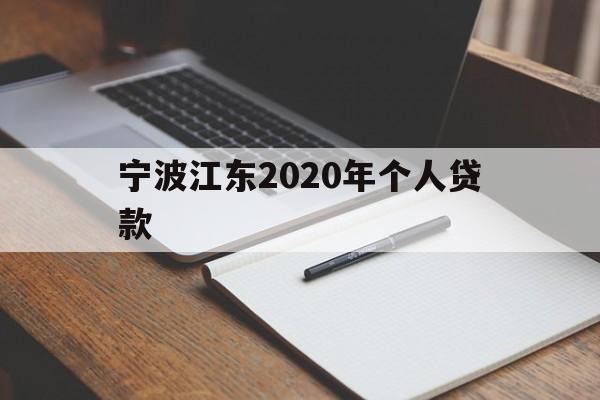 宁波江东2020年个人贷款