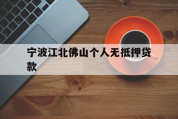 宁波江北佛山个人无抵押贷款