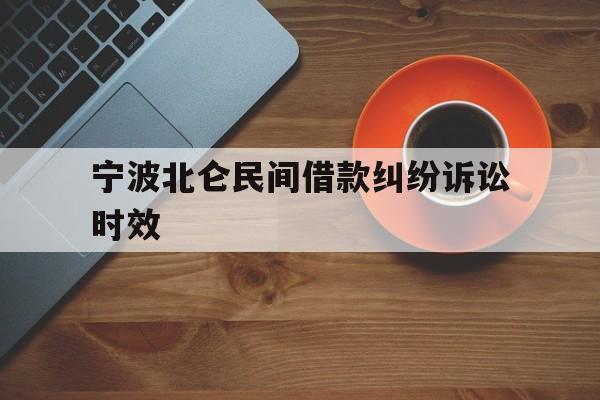 宁波北仑民间借款纠纷诉讼时效