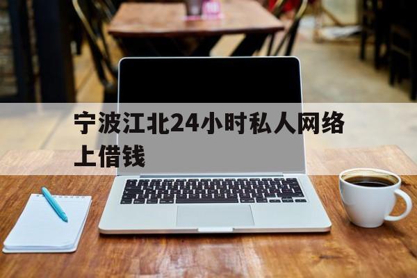 宁波江北24小时私人网络上借钱