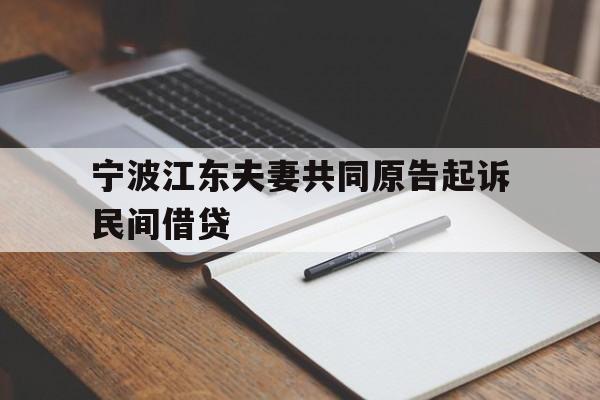 宁波江东夫妻共同原告起诉民间借贷