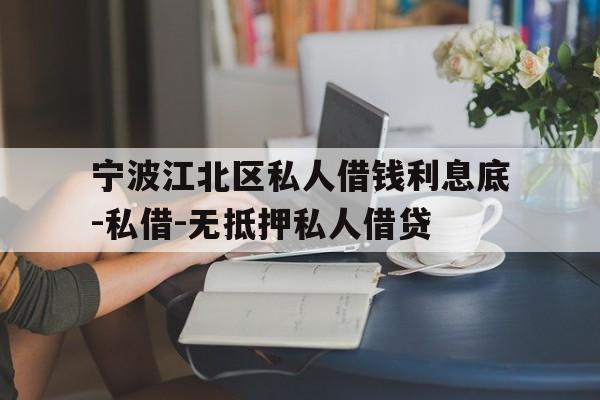 宁波江北区私人借钱利息底-私借-无抵押私人借贷