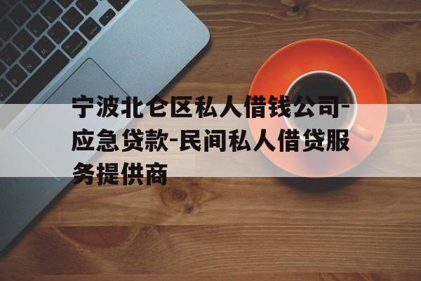 宁波北仑区私人借钱公司-应急贷款-民间私人借贷服务提供商