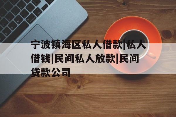 宁波镇海区私人借款|私人借钱|民间私人放款|民间贷款公司