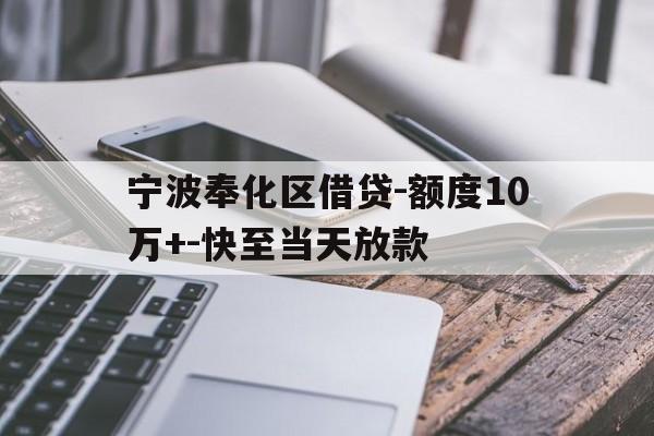 宁波奉化区借贷-额度10万+-快至当天放款