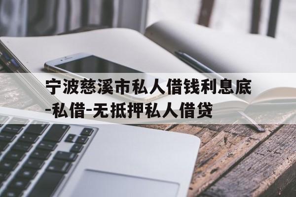 宁波慈溪市私人借钱利息底-私借-无抵押私人借贷