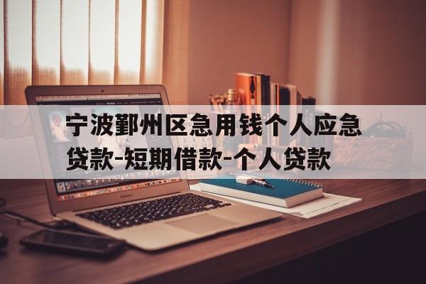 宁波鄞州区急用钱个人应急贷款-短期借款-个人贷款